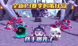 蛋仔派对赛季最新爆料图,揭秘最新爆料图中的赛季亮点与玩法